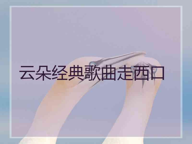 云朵经典歌曲走西口