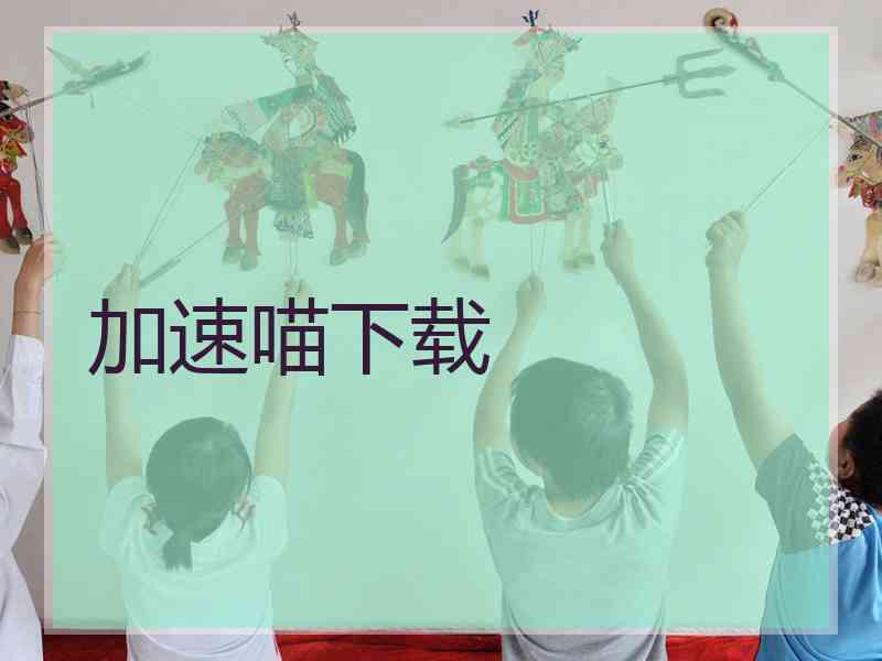 加速喵下载