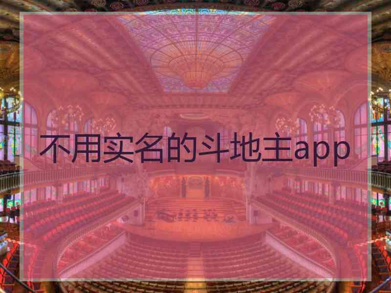 不用实名的斗地主app