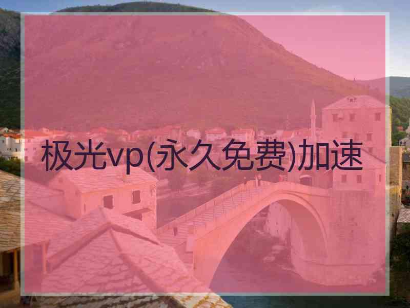 极光vp(永久免费)加速