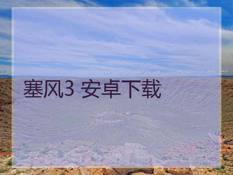 塞风3 安卓下载