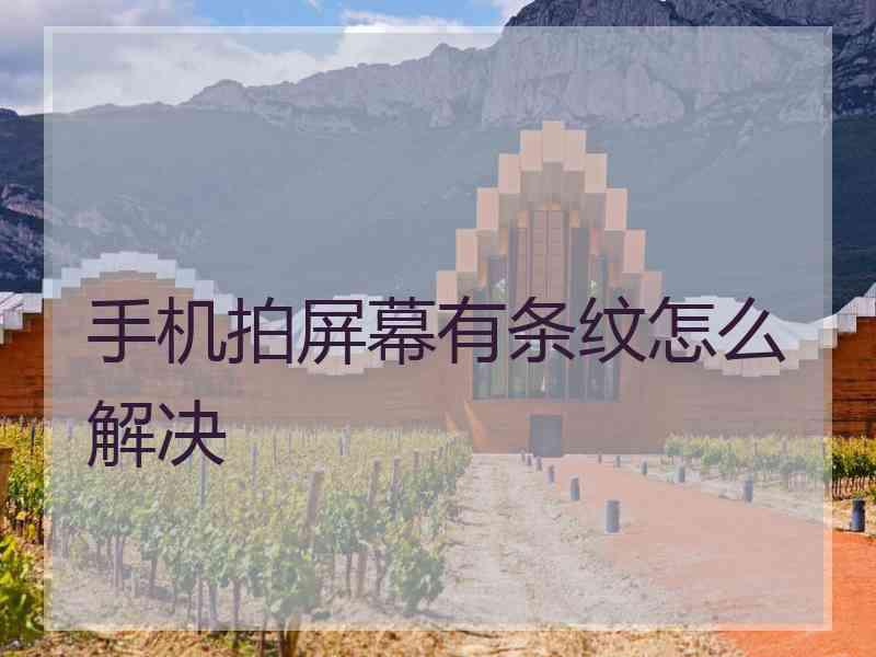 手机拍屏幕有条纹怎么解决