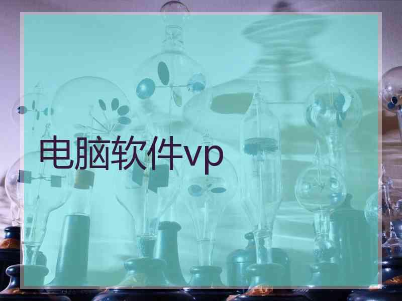 电脑软件vp