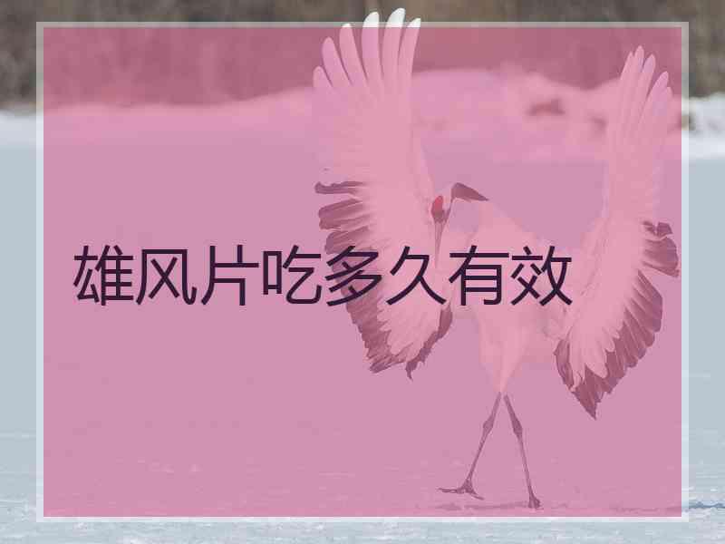 雄风片吃多久有效