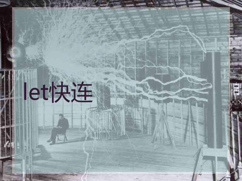 let快连