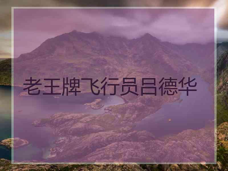 老王牌飞行员吕德华