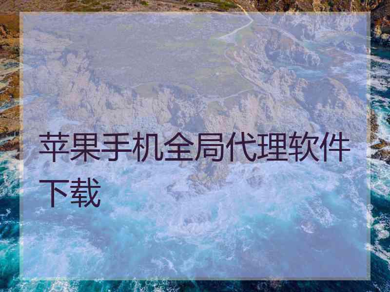 苹果手机全局代理软件下载