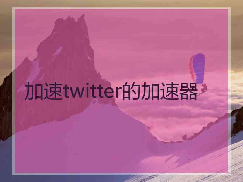 加速twitter的加速器