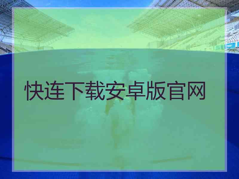 快连下载安卓版官网