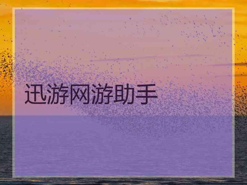 迅游网游助手