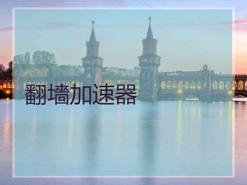 翻墻加速器