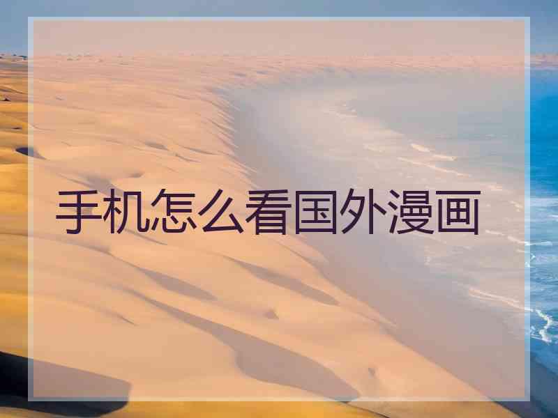 手机怎么看国外漫画