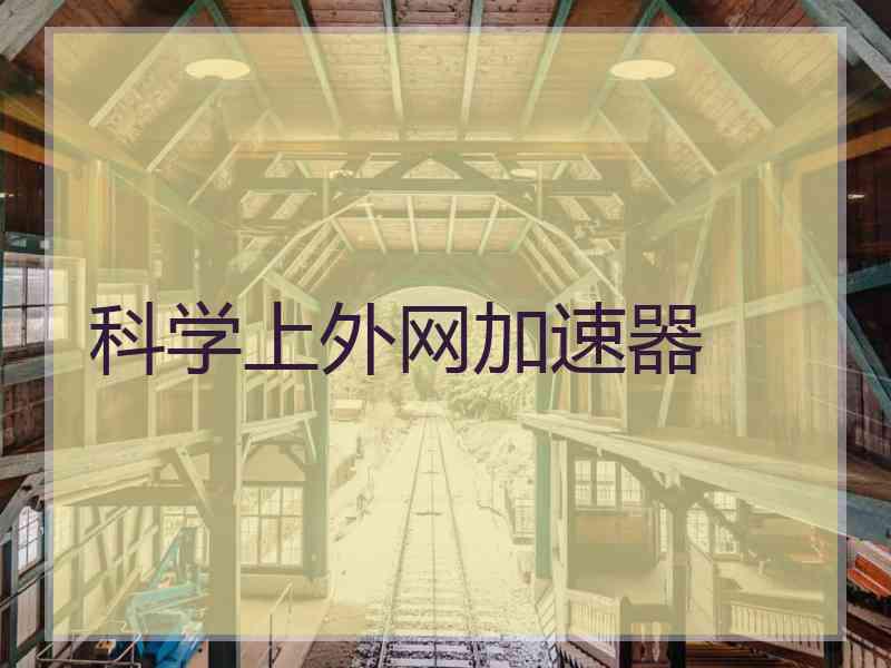 科学上外网加速器
