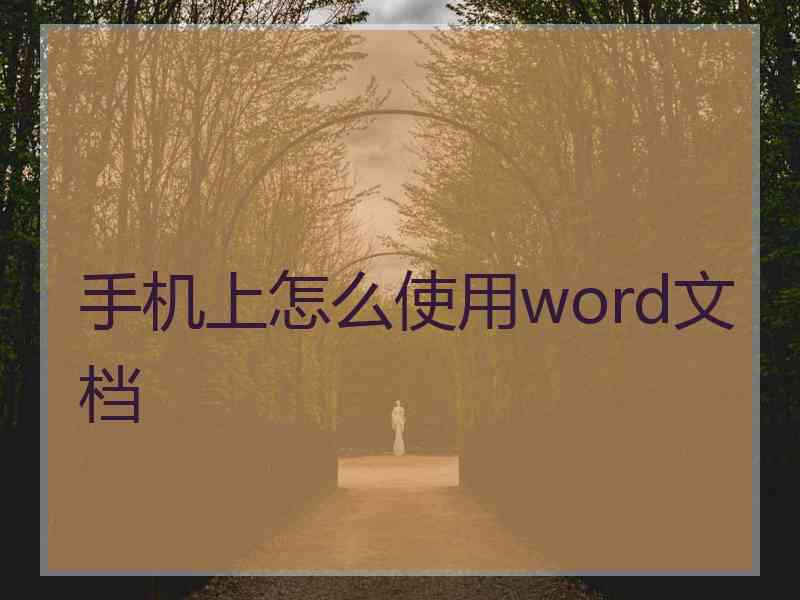 手机上怎么使用word文档