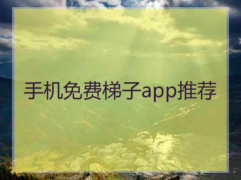 手机免费梯子app推荐