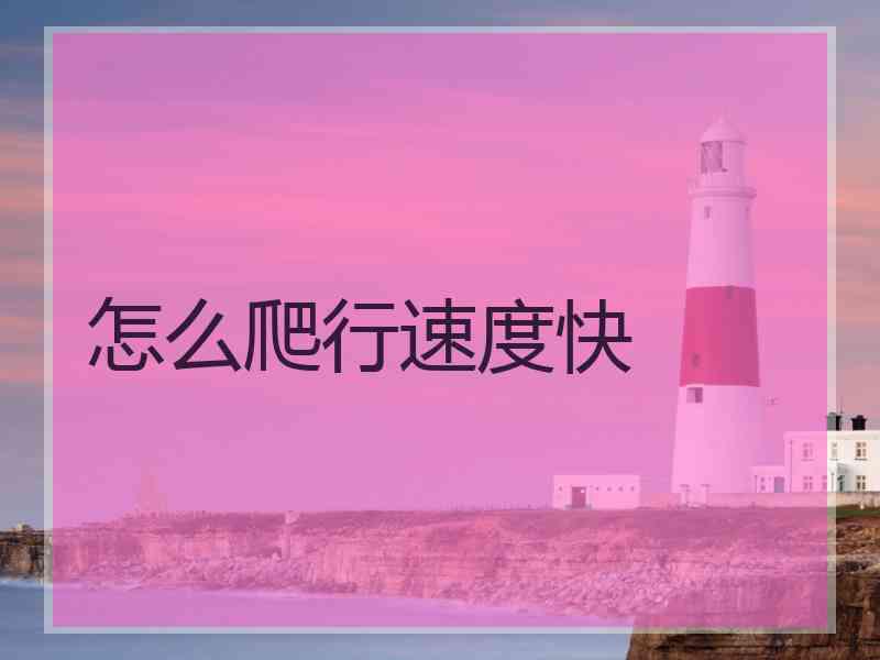 怎么爬行速度快