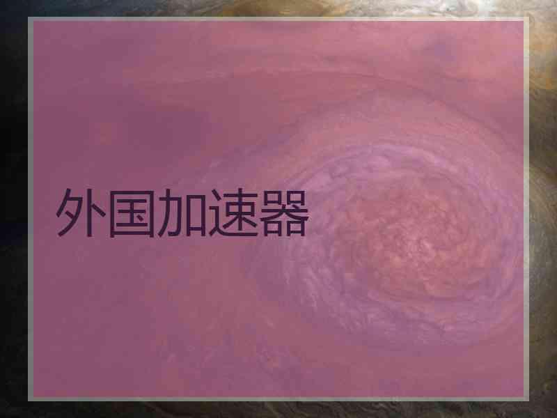 外国加速器