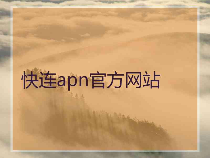 快连apn官方网站