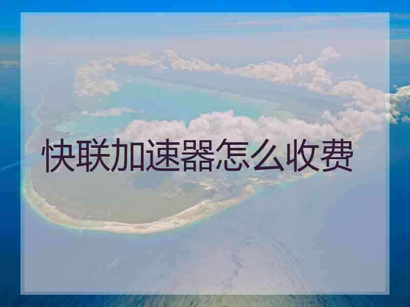 快联加速器怎么收费