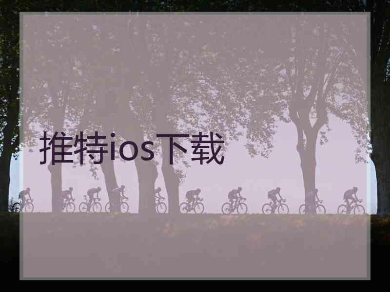 推特ios下载