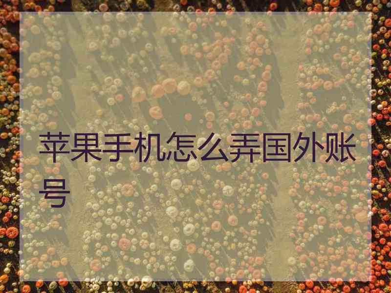 苹果手机怎么弄国外账号