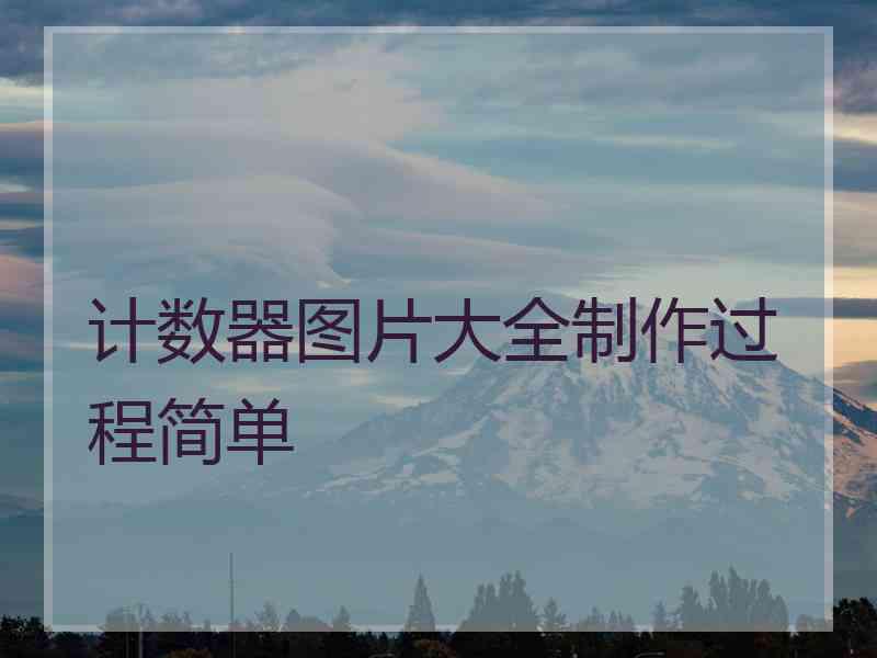 计数器图片大全制作过程简单