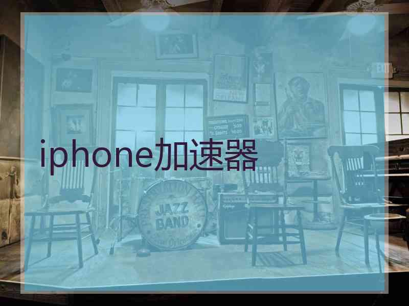 iphone加速器