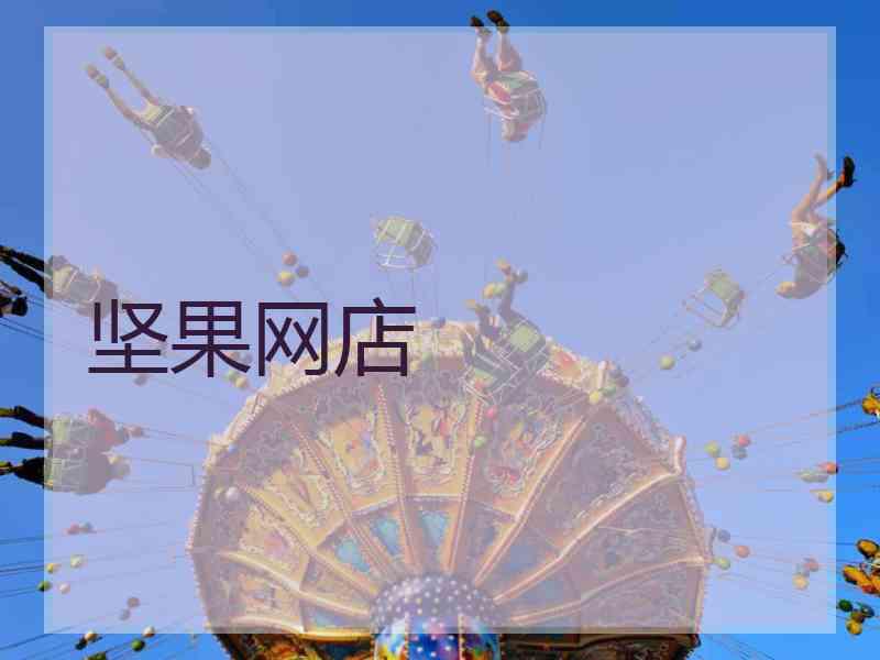 坚果网店