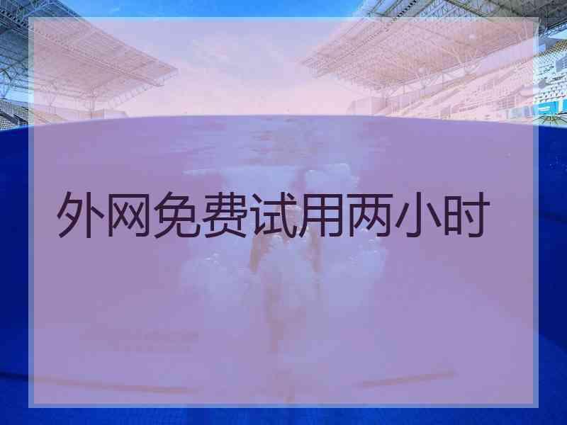 外网免费试用两小时