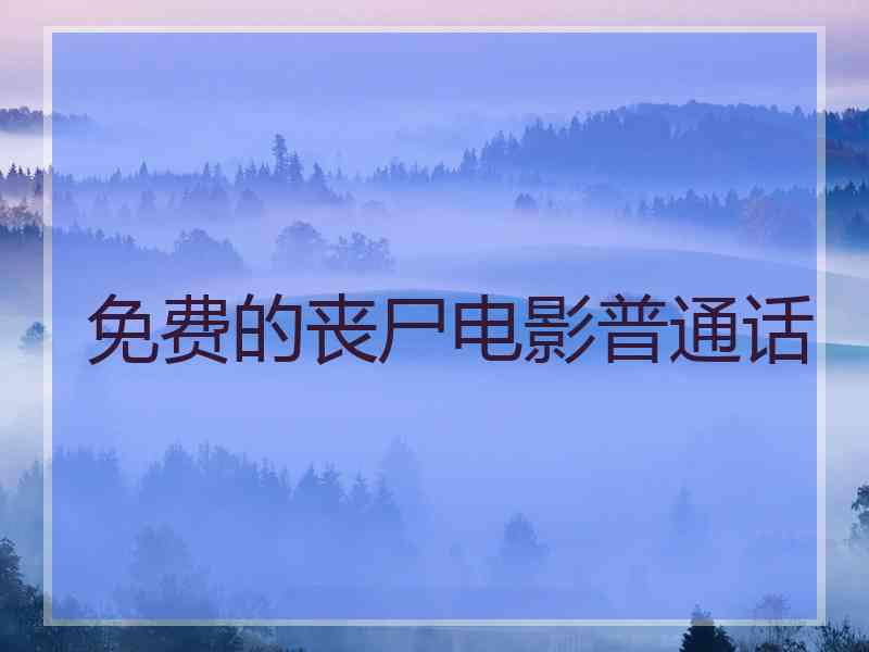 免费的丧尸电影普通话