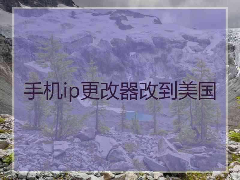 手机ip更改器改到美国