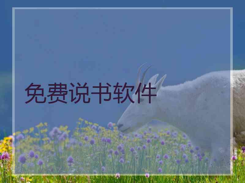 免费说书软件