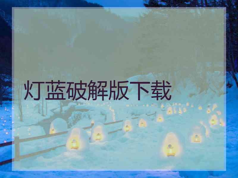 灯蓝破解版下载