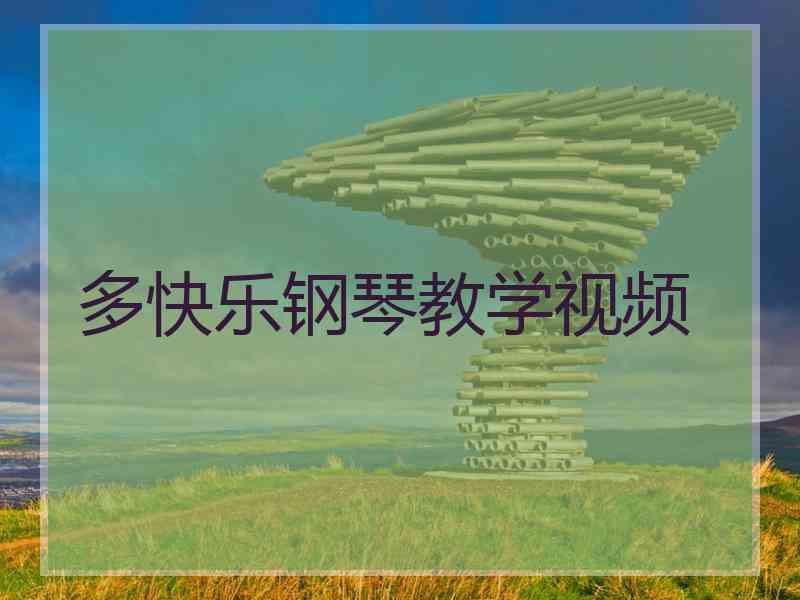多快乐钢琴教学视频