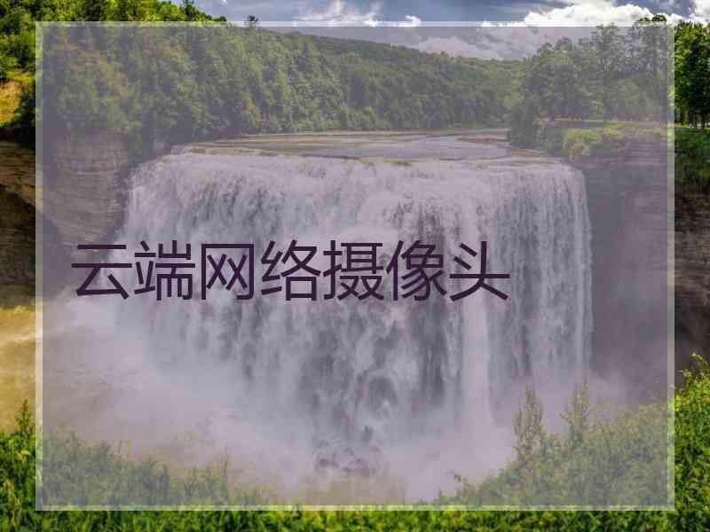 云端网络摄像头