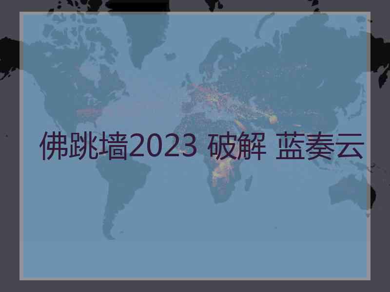 佛跳墙2023 破解 蓝奏云