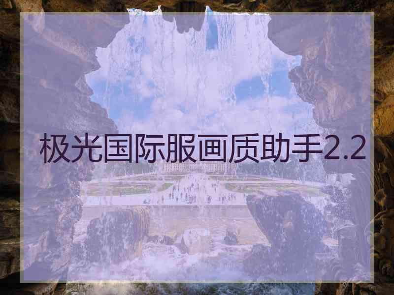 极光国际服画质助手2.2