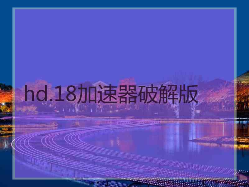 hd.18加速器破解版