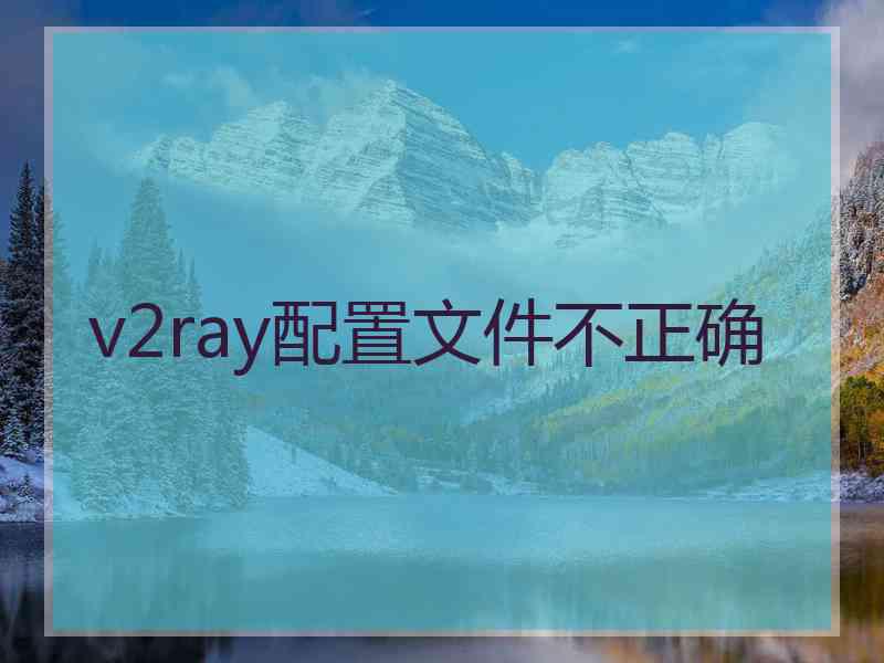 v2ray配置文件不正确