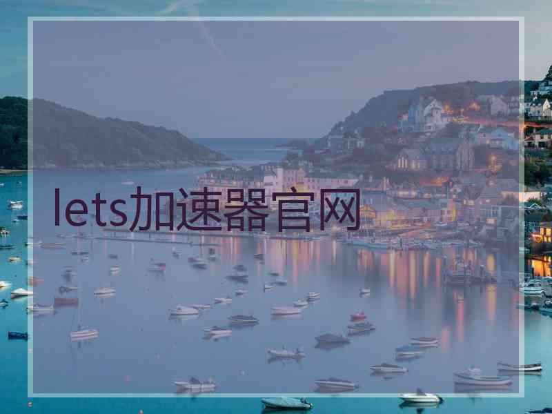 lets加速器官网