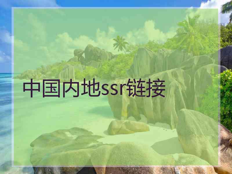 中国内地ssr链接