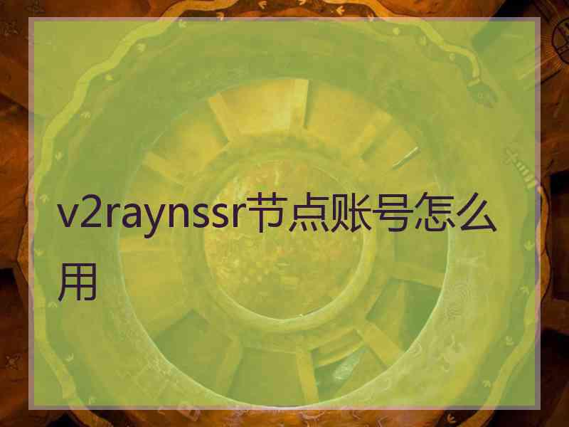 v2raynssr节点账号怎么用
