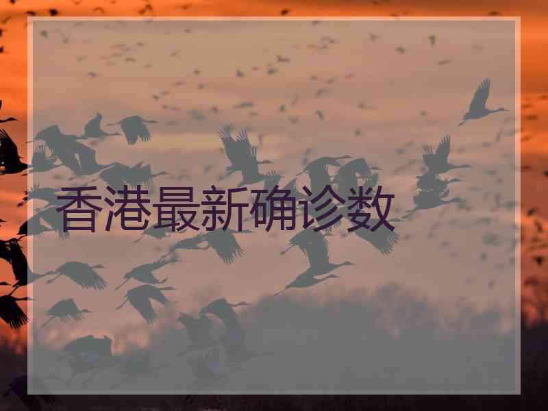 香港最新确诊数