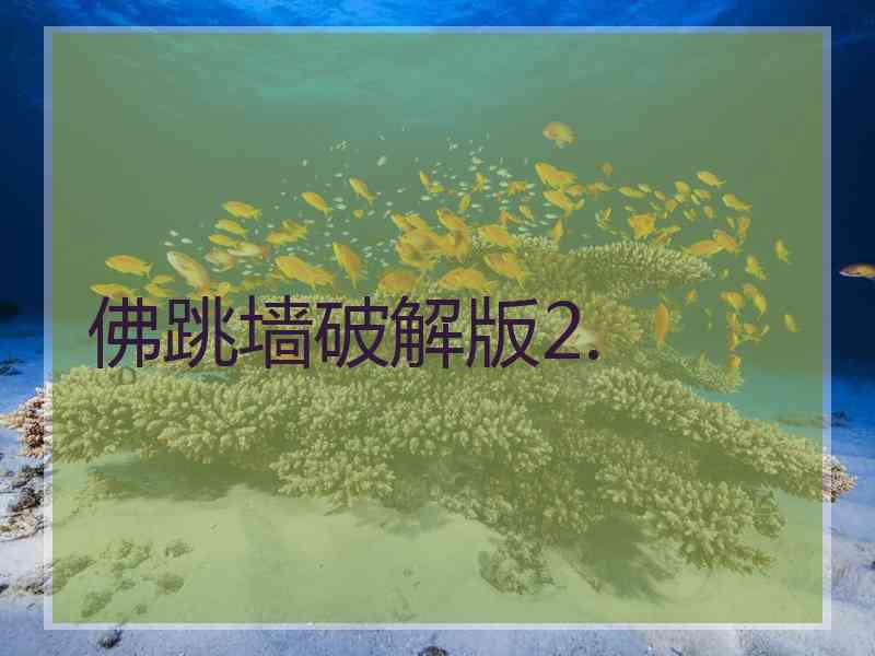 佛跳墙破解版2.