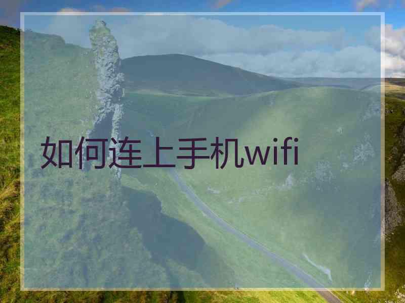 如何连上手机wifi