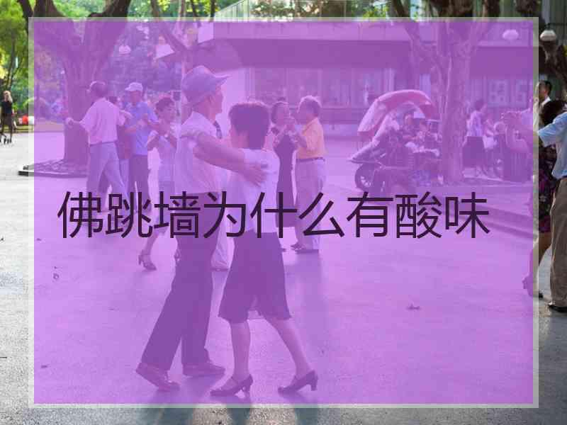 佛跳墙为什么有酸味