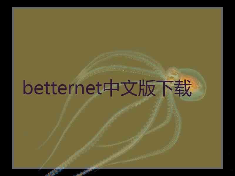 betternet中文版下载