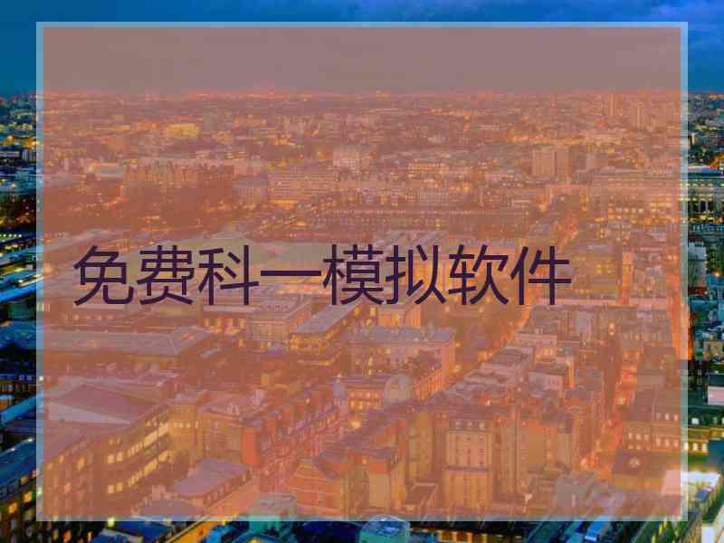 免费科一模拟软件