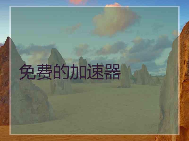 免费的加速器