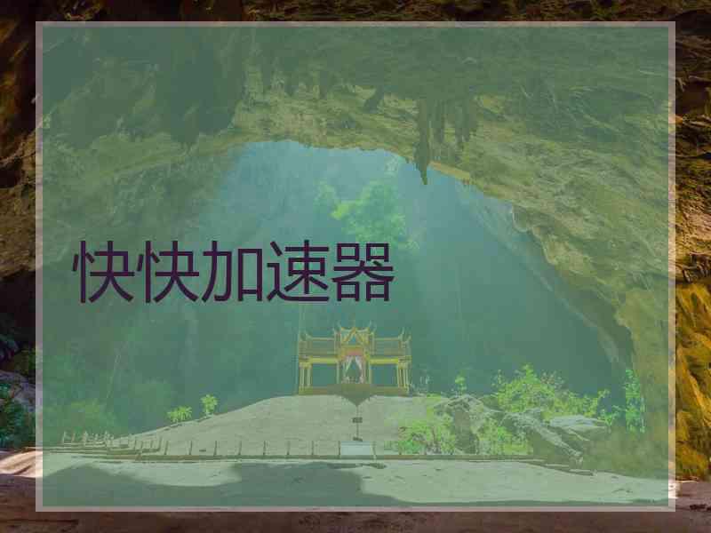快快加速器